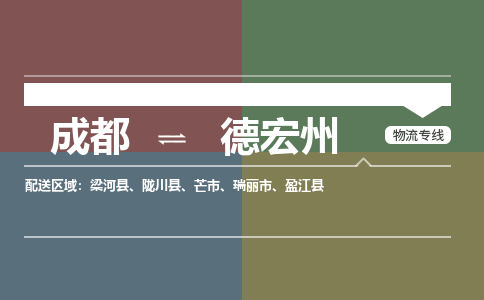 成都到德宏州物流公司_成都物流到德宏州_成都至德宏州物流专线-冷链运输