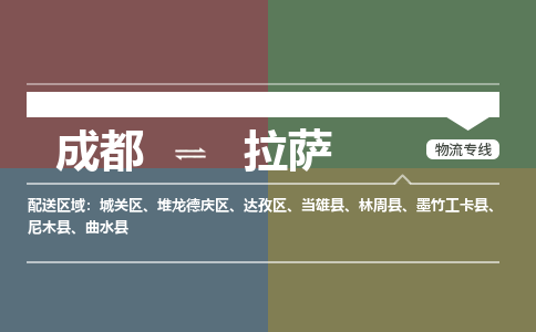 成都到拉萨物流公司_成都物流到拉萨_成都至拉萨物流专线-冷链运输