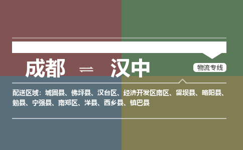 成都到汉中物流公司_成都物流到汉中_成都至汉中物流专线-冷链运输