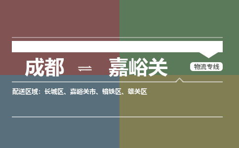 成都到嘉峪关物流公司_成都物流到嘉峪关_成都至嘉峪关物流专线-冷链运输