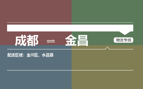 成都到金昌物流公司_成都物流到金昌_成都至金昌物流专线-冷链运输