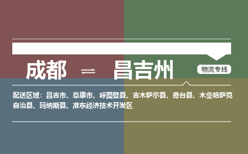 成都到昌吉州物流公司_成都物流到昌吉州_成都至昌吉州物流专线-冷链运输