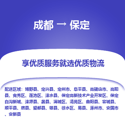 成都到保定货运公司,成都到保定物流公司,成都至保定物流专线