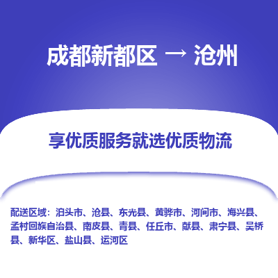 成都新都区到沧州搬家公司-成都新都区到沧州物流专线-成都新都区至沧州货运公司