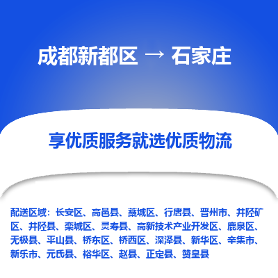 成都新都区到石家庄搬家公司-成都新都区到石家庄物流专线-成都新都区至石家庄货运公司