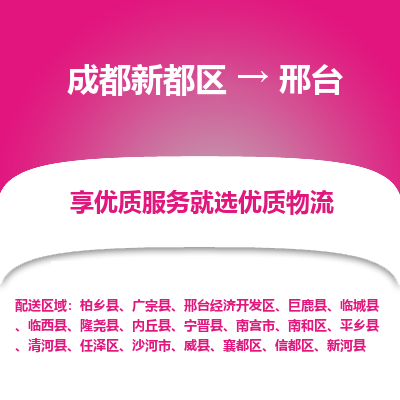 成都新都区到邢台搬家公司-成都新都区到邢台物流专线-成都新都区至邢台货运公司