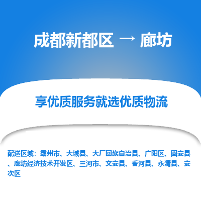 成都新都区到廊坊搬家公司-成都新都区到廊坊物流专线-成都新都区至廊坊货运公司