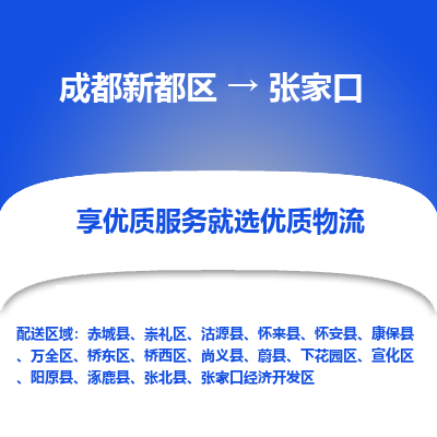 成都新都区到张家口搬家公司-成都新都区到张家口物流专线-成都新都区至张家口货运公司