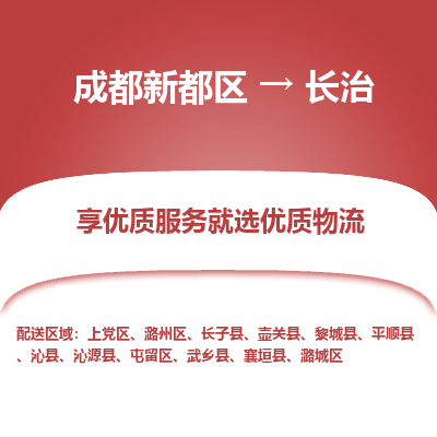 成都新都区到长治搬家公司-成都新都区到长治物流专线-成都新都区至长治货运公司