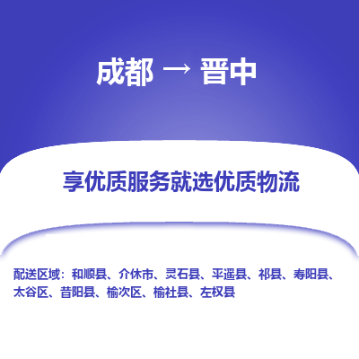 成都到晋中货运公司,成都到晋中物流公司,成都至晋中物流专线