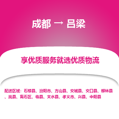 成都到吕梁货运公司,成都到吕梁物流公司,成都至吕梁物流专线