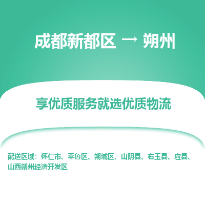 成都新都区到朔州搬家公司-成都新都区到朔州物流专线-成都新都区至朔州货运公司