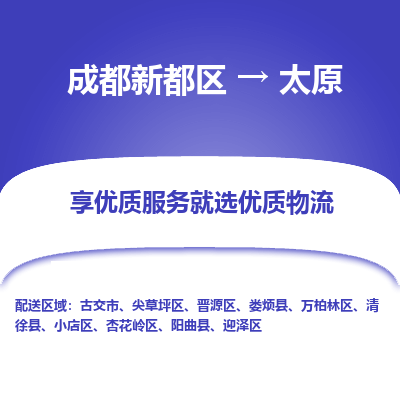 成都新都区到太原搬家公司-成都新都区到太原物流专线-成都新都区至太原货运公司