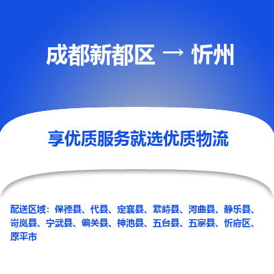 成都新都区到忻州搬家公司-成都新都区到忻州物流专线-成都新都区至忻州货运公司