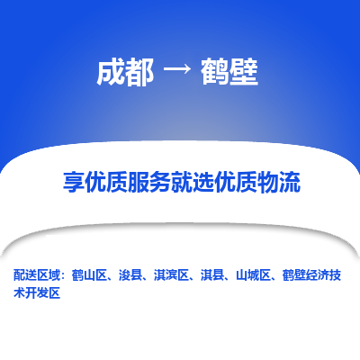 成都到鹤壁货运公司,成都到鹤壁物流公司,成都至鹤壁物流专线