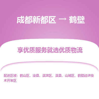 成都新都区到鹤壁搬家公司-成都新都区到鹤壁物流专线-成都新都区至鹤壁货运公司