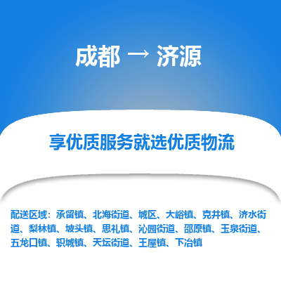 成都到济源货运公司,成都到济源物流公司,成都至济源物流专线