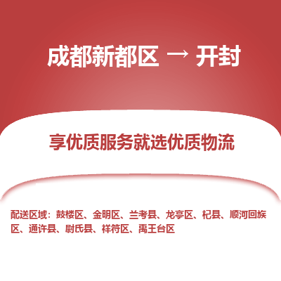 成都新都区到开封搬家公司-成都新都区到开封物流专线-成都新都区至开封货运公司