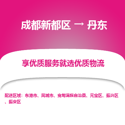 成都新都区到丹东搬家公司-成都新都区到丹东物流专线-成都新都区至丹东货运公司