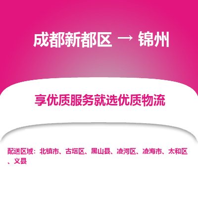 成都新都区到锦州搬家公司-成都新都区到锦州物流专线-成都新都区至锦州货运公司