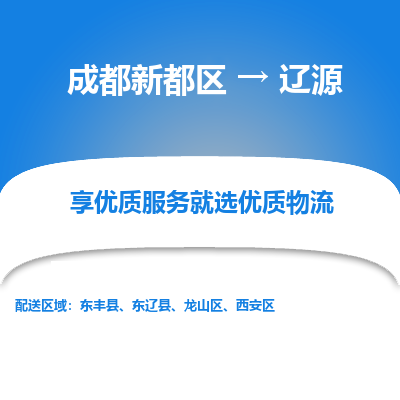 成都新都区到辽源搬家公司-成都新都区到辽源物流专线-成都新都区至辽源货运公司