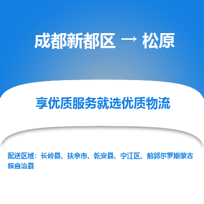 成都新都区到松原搬家公司-成都新都区到松原物流专线-成都新都区至松原货运公司