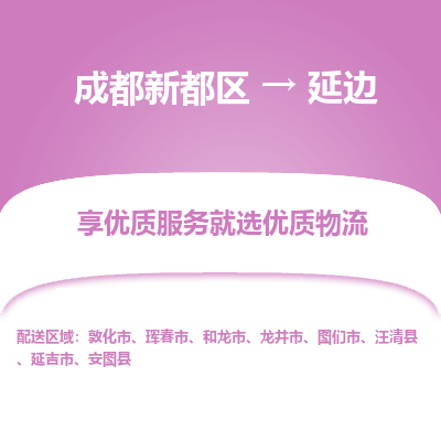 成都新都区到延边搬家公司-成都新都区到延边物流专线-成都新都区至延边货运公司