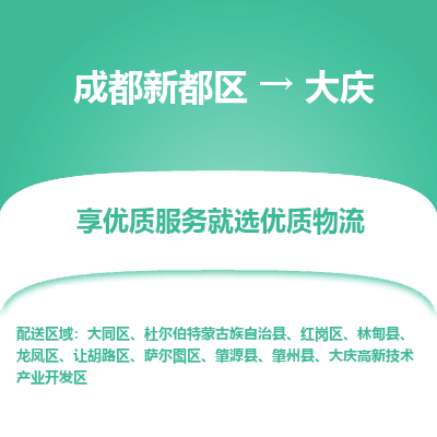 成都新都区到大庆搬家公司-成都新都区到大庆物流专线-成都新都区至大庆货运公司