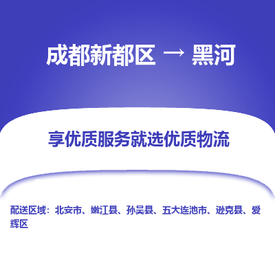 成都新都区到黑河搬家公司-成都新都区到黑河物流专线-成都新都区至黑河货运公司