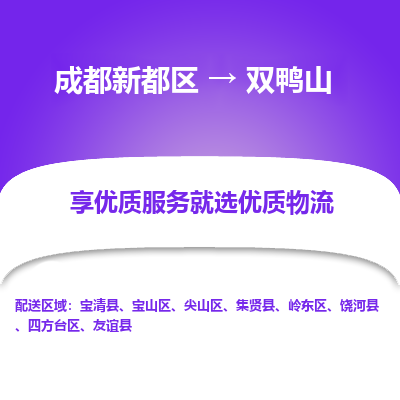 成都新都区到双鸭山搬家公司-成都新都区到双鸭山物流专线-成都新都区至双鸭山货运公司