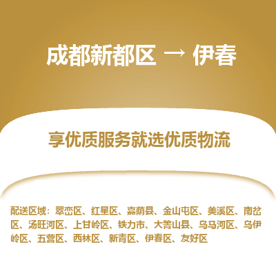 成都新都区到伊春搬家公司-成都新都区到伊春物流专线-成都新都区至伊春货运公司