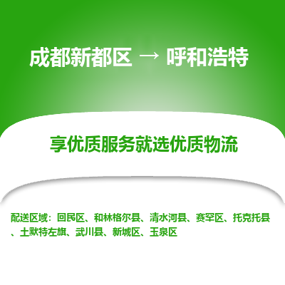 成都新都区到呼和浩特搬家公司-成都新都区到呼和浩特物流专线-成都新都区至呼和浩特货运公司