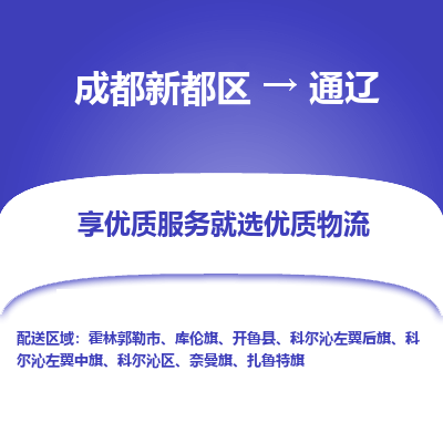 成都新都区到通辽搬家公司-成都新都区到通辽物流专线-成都新都区至通辽货运公司