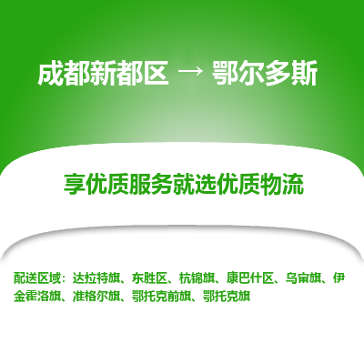 成都新都区到鄂尔多斯搬家公司-成都新都区到鄂尔多斯物流专线-成都新都区至鄂尔多斯货运公司