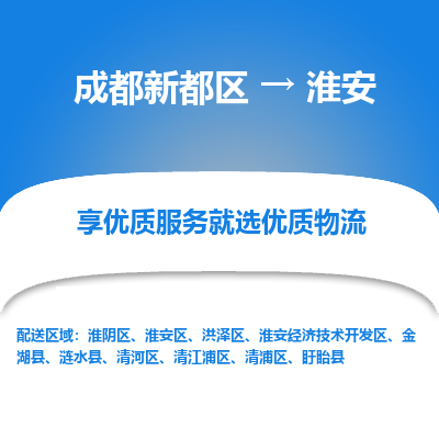 成都新都区到淮安搬家公司-成都新都区到淮安物流专线-成都新都区至淮安货运公司