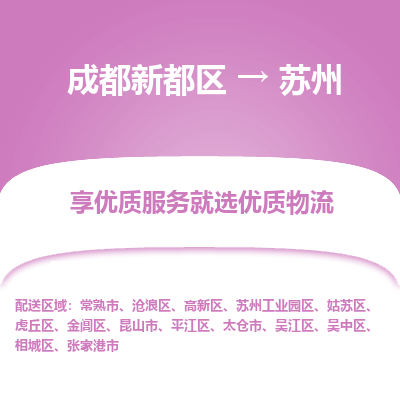 成都新都区到苏州搬家公司-成都新都区到苏州物流专线-成都新都区至苏州货运公司