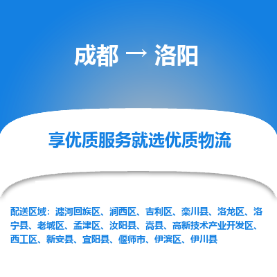 成都到洛阳货运公司,成都到洛阳物流公司,成都至洛阳物流专线