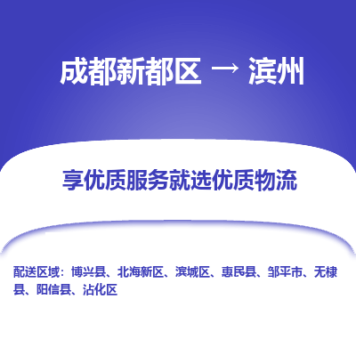 成都新都区到滨州搬家公司-成都新都区到滨州物流专线-成都新都区至滨州货运公司