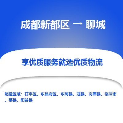 成都新都区到聊城搬家公司-成都新都区到聊城物流专线-成都新都区至聊城货运公司