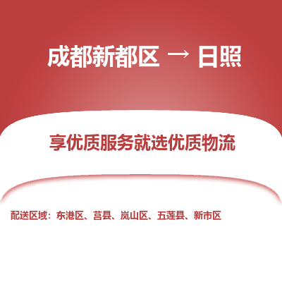 成都新都区到日照搬家公司-成都新都区到日照物流专线-成都新都区至日照货运公司