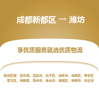 成都新都区到潍坊搬家公司-成都新都区到潍坊物流专线-成都新都区至潍坊货运公司