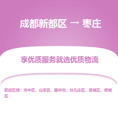 成都新都区到枣庄搬家公司-成都新都区到枣庄物流专线-成都新都区至枣庄货运公司