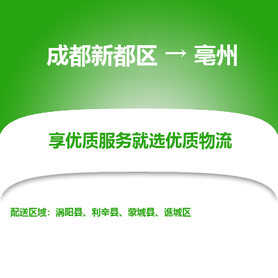 成都新都区到亳州搬家公司-成都新都区到亳州物流专线-成都新都区至亳州货运公司