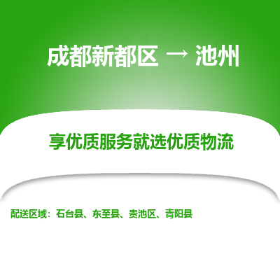 成都新都区到池州搬家公司-成都新都区到池州物流专线-成都新都区至池州货运公司