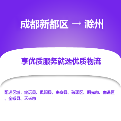 成都新都区到滁州搬家公司-成都新都区到滁州物流专线-成都新都区至滁州货运公司