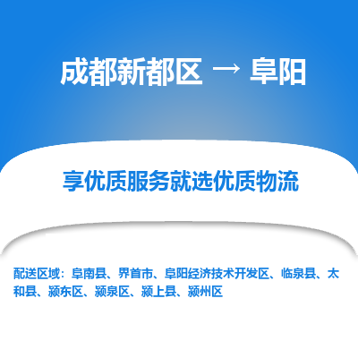 成都新都区到阜阳搬家公司-成都新都区到阜阳物流专线-成都新都区至阜阳货运公司