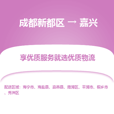 成都新都区到嘉兴搬家公司-成都新都区到嘉兴物流专线-成都新都区至嘉兴货运公司