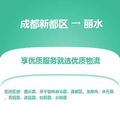 成都新都区到丽水搬家公司-成都新都区到丽水物流专线-成都新都区至丽水货运公司