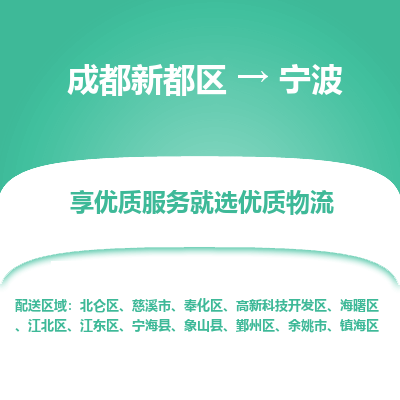 成都新都区到宁波搬家公司-成都新都区到宁波物流专线-成都新都区至宁波货运公司