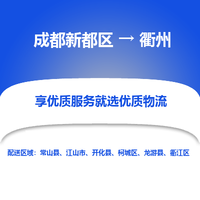 成都新都区到衢州搬家公司-成都新都区到衢州物流专线-成都新都区至衢州货运公司